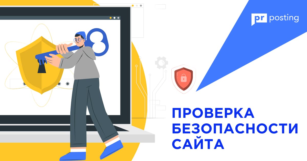 Безопасность сайта