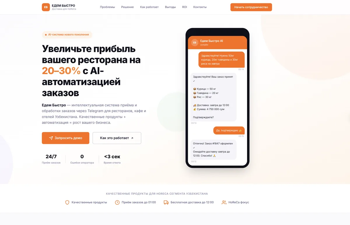 Едем Быстро — AI-система заказов для HoReCa