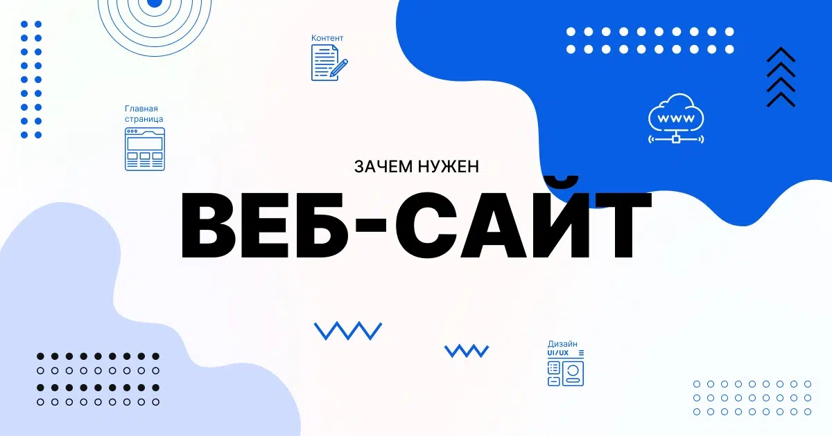Что такое сайт и зачем он нужен?